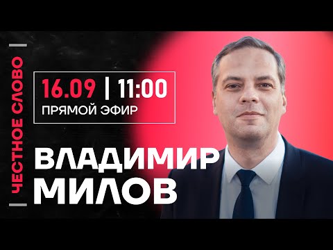 Видео: 🎙 Честное слово с Владимиром Миловым