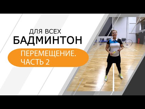 Видео: Бадминтон для всех. Перемещение часть 2.
