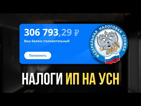 Видео: Как платить налоги ИП на УСН: Подробная инструкция
