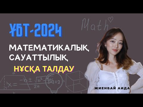 Видео: ҰБТ 2025 | МАТЕМАТИКАЛЫҚ САУАТТЫЛЫҚ | НҰСҚА ТАЛДАУ | МАТГРАМ