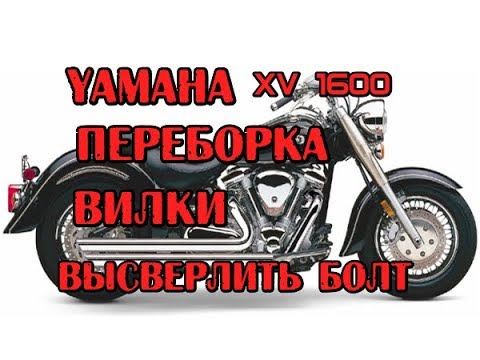 Видео: Переборка вилки Ямаха XV1600, меняем сальники пыльники масло. Yamaha Road Wild  Star fork repair