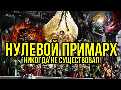 Видео: Нулевой Примарх. Бэк Warhammer 40000. Gex-FM   @GexodromRPG