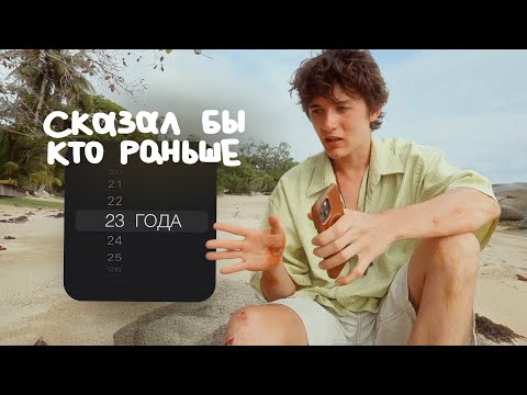 Видео: 23 ВЕЩИ, которые я понял за 23 ГОДА
