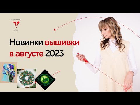 Видео: Новинки мира вышивки в августе
