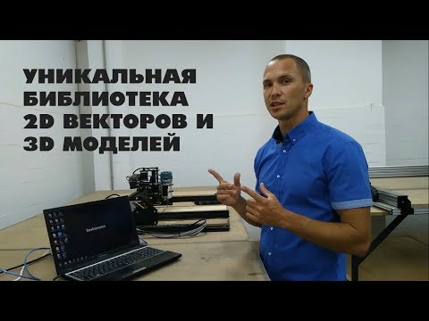 Видео: Библиотека 2D векторов и 3D моделей. Фрезерный станок с ЧПУ. Изготовление багета.