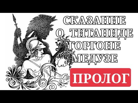 Видео: Сказание о ТИТАНИДЕ ГОРГОНЕ МЕДУЗЕ: ПРОЛОГ. Лекция 7.