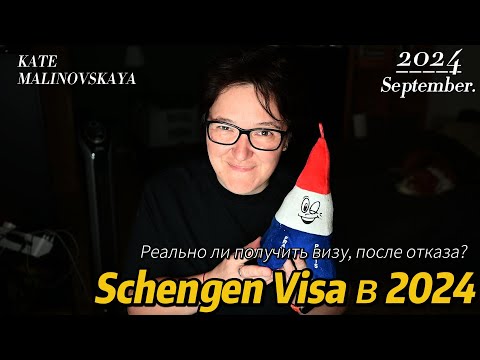 Видео: Как получить Шенгенскую визу после отказа?