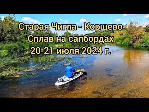 Видео: Старая Чигла - Коршево Сплав на сапбордах 20-21.07.24 #сапборд #sup