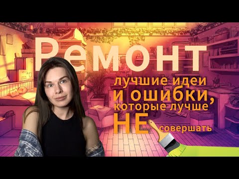 Видео: Ремонт в маленькой квартире: лучшие и худшие решения