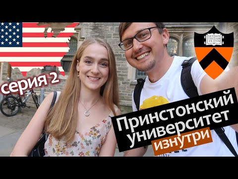 Видео: Принстонский Университет обзор (Лига Плюща). Экскурсия в Американский Университет Принстон. Ч.2