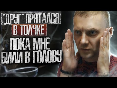 Видео: МЕРЗКИЙ КИДОК | Затихарился на толчке | Фуфлыжная алкодружба | Разбитое лицо и отходняк
