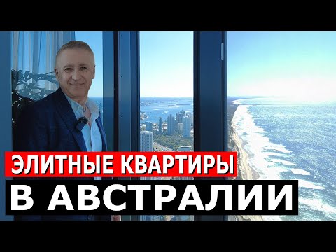 Видео: Элитные квартиры в Австралии