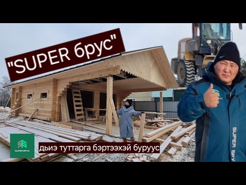 Видео: "SUPER БРУС" дьиэ туттарга бэртээхэй буруус - 2024 / +74112240909