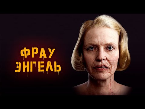 Видео: КРИПОВАЯ ХРЕНАТЕНЬ: ФРАУ ЭНГЕЛЬ