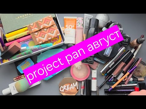 Видео: Project Pan август 2025 / добить до дна и закончить
