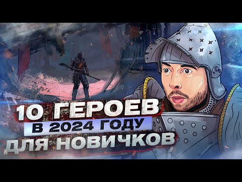 Видео: For Honor - 10 героев для новичков в 2024 году