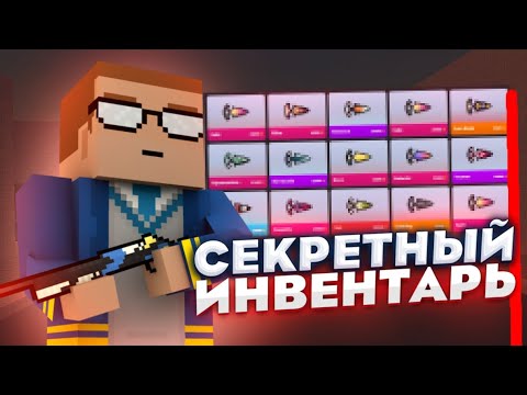 Видео: 🤯Я САМЫЙ БОГАТЫЙ ЮТУБЕР!? || СЕКРЕТНЫЙ ИНВЕНТАРЬ В БЛОК СТРАЙК! || Block Strike