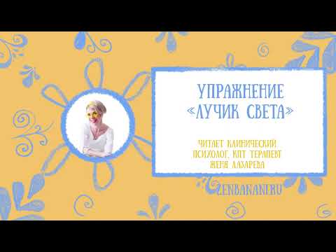 Видео: Упражнение-медитация "Луч света"