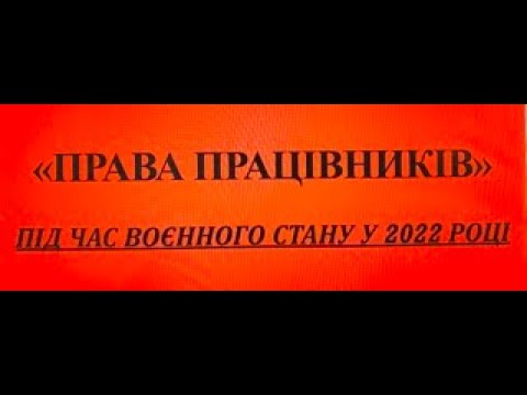 Видео: Права працівників під час воєнного стану