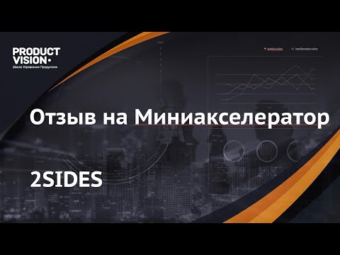 Видео: Отзыв на Миникселератор. Эмиль 2SIDES