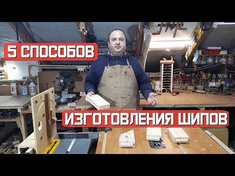 Видео: 5 способов изготовления шипов.