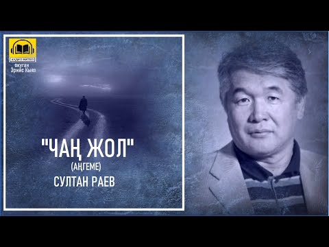 Видео: Султан Раев / ЧАҢ ЖОЛ - аңгеме / АУДИО КИТЕП