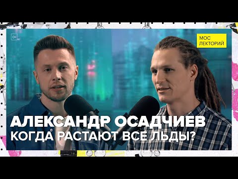 Видео: Что будет если растают все льды? | Александр Осадчиев Лекция 2023 | Мослекторий