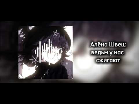 Видео: Speed ap- Ведьм у нас сжигают