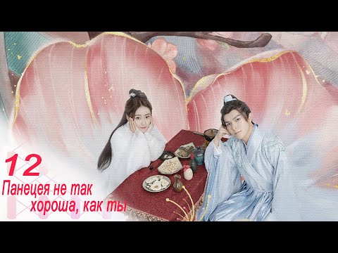 Видео: Панацея не так хороша, как ты 12 серия (русская озвучка) дорама, Beyond Prescriptions