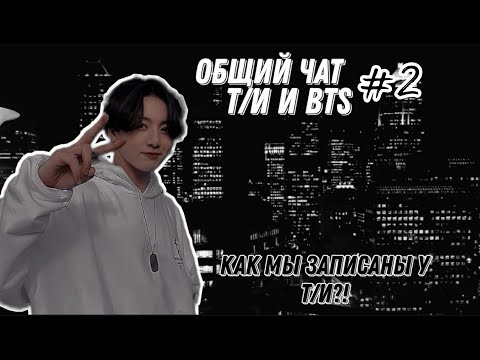 Видео: Общий чат | Т/и и BTS | Как Т/и записана у бантан?! 2 [Куда попали?!😱😂❤️]