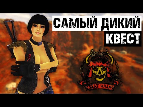 Видео: Самый дикарский квест в New Vegas | Разбор квеста "Папаша"