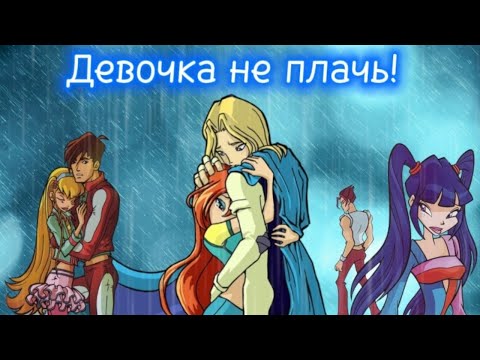 Видео: Winx / Клип - ДЕВОЧКА НЕ ПЛАЧЬ / WINX CLUB /💔💓💞 CLIP