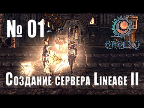 Видео: #01 - Создание сервера Lineage 2 Interlude - Основные понятия