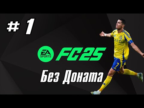 Видео: Начало без Доната купил Роналду все ещё Имба? FC 25 #1