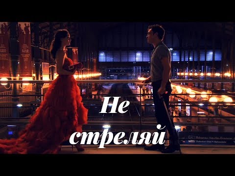 Видео: Chuck & Blair -  Не стреляй