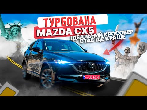 Видео: Турбована Mazda CX5 з США - огляд, тест-драйв та бюджет під ключ