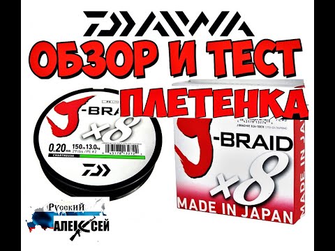 Видео: 📌ОБЗОР Daiwa J-Braid 8x - Возможно лучший бюджетный плетеный шнур из Японии.