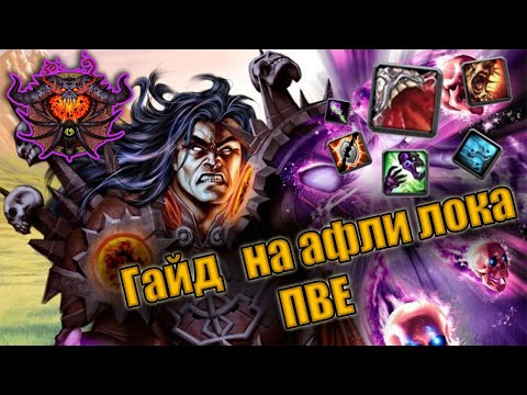 Видео: Гайд на Афли Чернокнижника | Guide warlock affliction pve 3.3.5