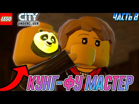 Видео: Чейз Обучился КУНГ-ФУ?! | Lego City Undercover - Прохождение #8