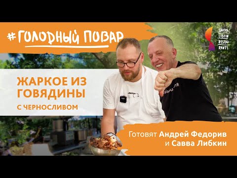 Видео: ЖАРКОЕ ИЗ ГОВЯДИНЫ С ЧЕРНОСЛИВОМ. Готовят Андрей Федорив и Савва Либкин.