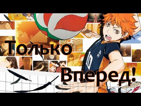 Видео: ◀ Волейбол! - Только Вперед! ▶ ⇱ Haikyuu!!⇲