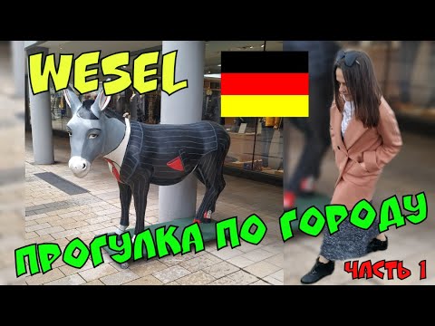 Видео: Прогулка по городу Wesel, Nordrhein Westfalen. Германия 2020. Поздние переселенцы.