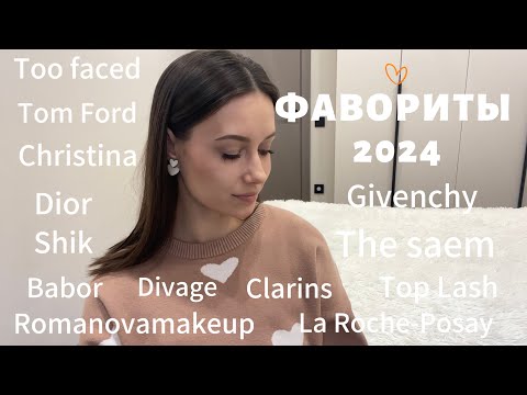 Видео: ФАВОРИТЫ за 2024 год. Люкс и Бюджет.  #beauty #фавориты #makeup #grwm #обзор #skincare #макияж #shik