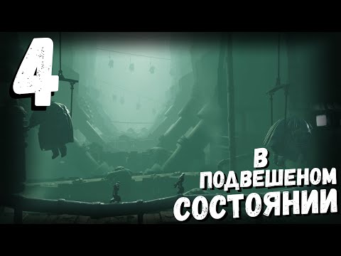 Видео: Little Nightmares III | в подвешеном состоянии | часть 4