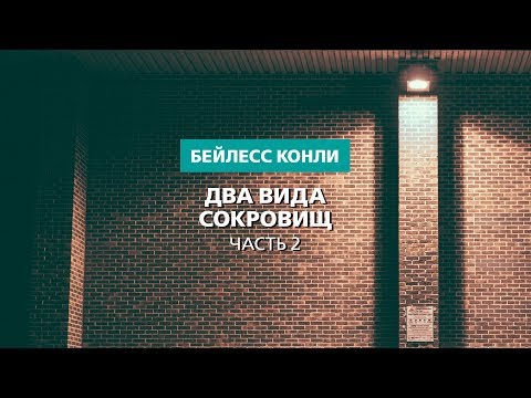 Видео: Два вида сокровищ | Часть 2 | Бейлесс Конли