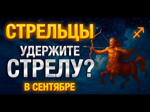 Видео: Полнолуние и равноденствие: что принесут Стрельцу?