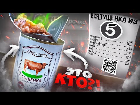 Видео: ВСЯ ТУШЕНКА ИЗ "ПЯТЕРОЧКИ" | ЖРИЧЁДАЛИ