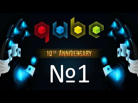 Видео: Ностальгические головоломки! - Прохождение Q.U.B.E. 10th Anniversary №1
