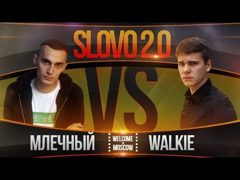 Видео: SLOVO 2.0: МЛЕЧНЫЙ vs WALKIE | #WTM