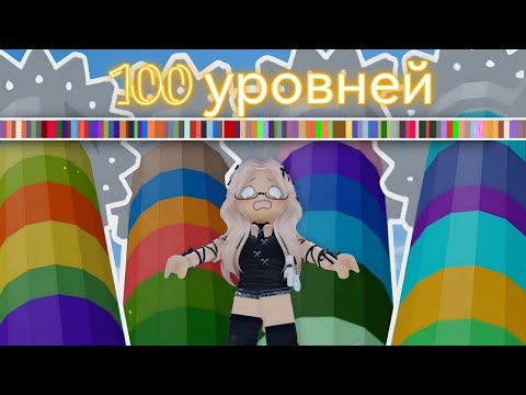 Видео: ПРОХОЖУ 100 УРОВНЕЙ В |Roblox Tower of hell!